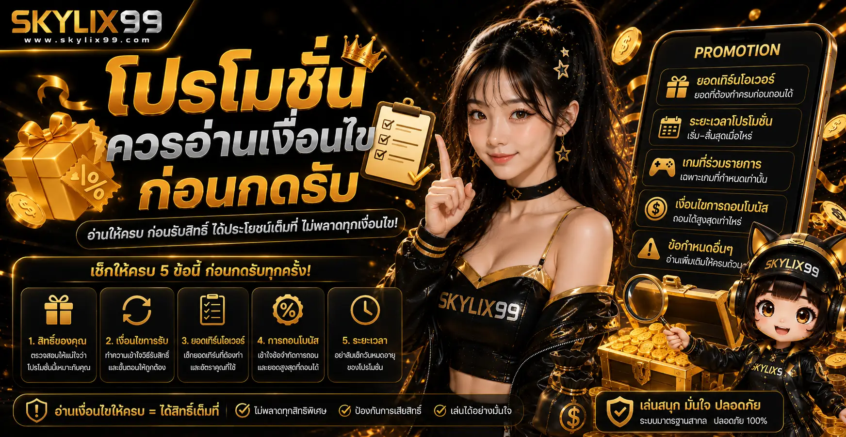 โปรโมชั่นควรอ่านเงื่อนไขก่อนกดรับ